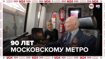 90 лет Московскому метро: история, развитие и праздничные мероприятия в честь юбилея