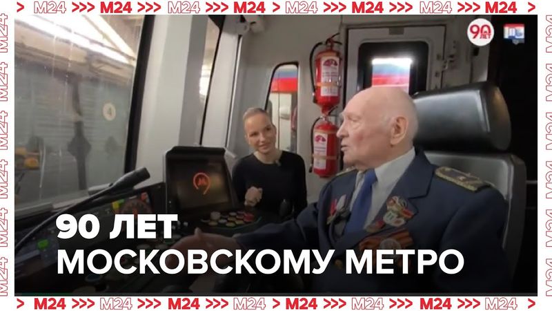 90 лет Московскому метро: история, развитие и праздничные мероприятия в честь юбилея
