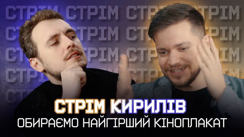 Кінокритики обирають НАЙБІЛЬШ КРІНЖОВИЙ ПОСТЕР в історії