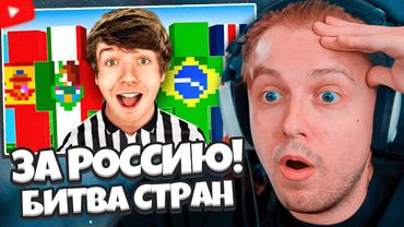 СТИНТ СМОТРИТ: ПОСЛЕДНЯЯ СТРАНА В ИГРЕ ПОЛУЧИТ 10 000$!