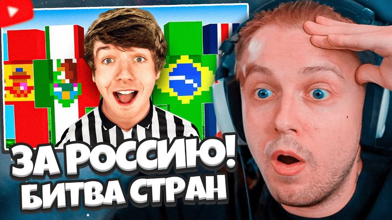 СТИНТ СМОТРИТ: ПОСЛЕДНЯЯ СТРАНА В ИГРЕ ПОЛУЧИТ 10 000$!