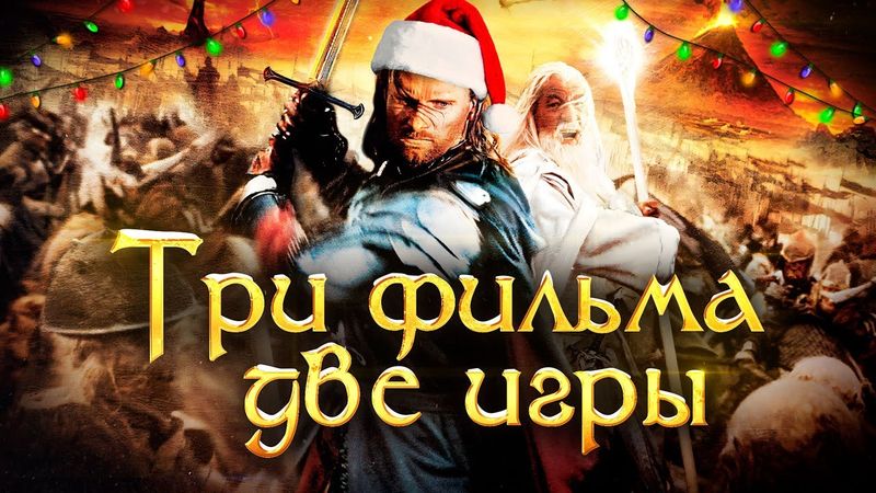 Властелин колец: Две лицензии | Возвращение короля, Две крепости и Братство кольца