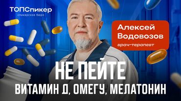 О вреде витамина Д, страшных побочках мелатонина и бесполезной Омеге: врач Алексей Водовозов.