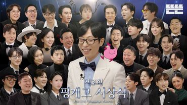 [EN]제3회 핑계고 시상식ㅣEP.95
