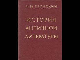Тронский И.М.ЧАСТЬ 1.РАЗДЕЛ I. ГЛАВА II.ДРЕВНЕЙШИЕ ЛИТЕРАТУРНЫЕ ПАМЯТНИКИ