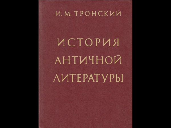 Тронский И.М.ЧАСТЬ 1.РАЗДЕЛ I. ГЛАВА II.ДРЕВНЕЙШИЕ ЛИТЕРАТУРНЫЕ ПАМЯТНИКИ