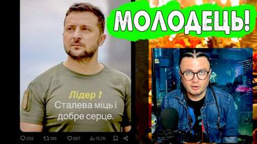 ЗЕЛЕНСКИЙ - МОЛОДЕЦ!