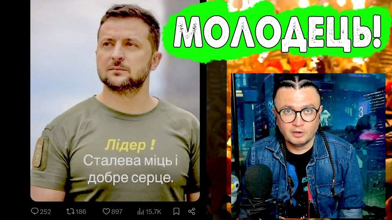 ЗЕЛЕНСКИЙ - МОЛОДЕЦ!