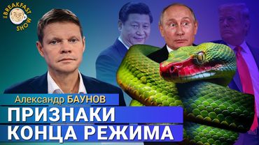Сроки и штрафы за все. Что происходит с режимом? Александр Баунов
