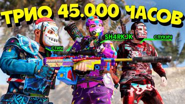 ТРИО ЮТУБЕРОВ 45 000 ЧАСОВ против ОГРОМНЫХ КЛАНОВ! ЗАХВАТ РАЙОНА и ПОРАБОЩЕНИЕ СЕРВЕРА в Раст/Rust