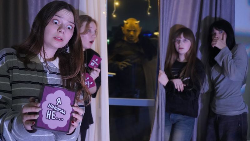 ПРОКЛЯТАЯ ИГРА "Я НИКОГДА НЕ" МЫ СЫГРАЛИ В НЕЕ И ДЕМОН ПРИШЁЛ!