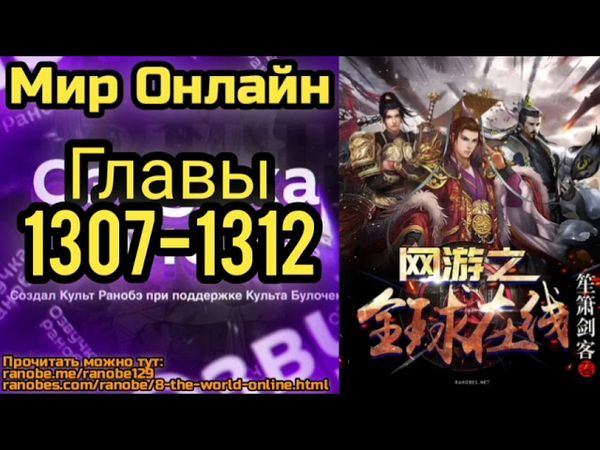 Ранобэ Мир Онлайн Главы 1307-1312