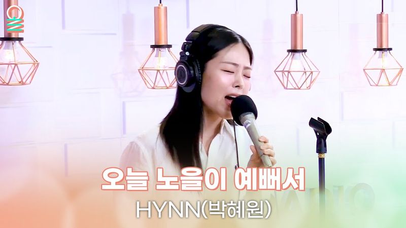 [ALLIVE] HYNN(박혜원) - 오늘 노을이 예뻐서 | 올라이브 | 정오의 희망곡 김신영입니다｜MBC 250609 방송
