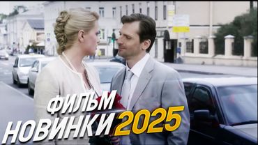 МОЩНАЯ ИСТОРИЯ О ЗАКОНЕ БУМЕРАНГА! НЕ ЖДАЛИ Мелодрамы 2025, фильмы новинки