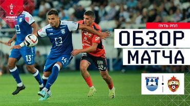 БАЛТИКА – ЦСКА, ОБЗОР МАТЧА | FONBET Кубок России 2025/26. Путь РПЛ. 3-й тур