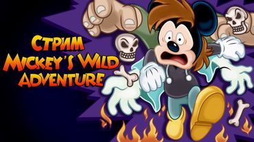 СТРИМ - Mickey's Wild Adventure - ЭТА ИГРА [ДАННЫЕ УДАЛЕНЫ]