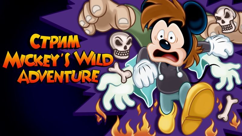 СТРИМ - Mickey's Wild Adventure - ЭТА ИГРА [ДАННЫЕ УДАЛЕНЫ]