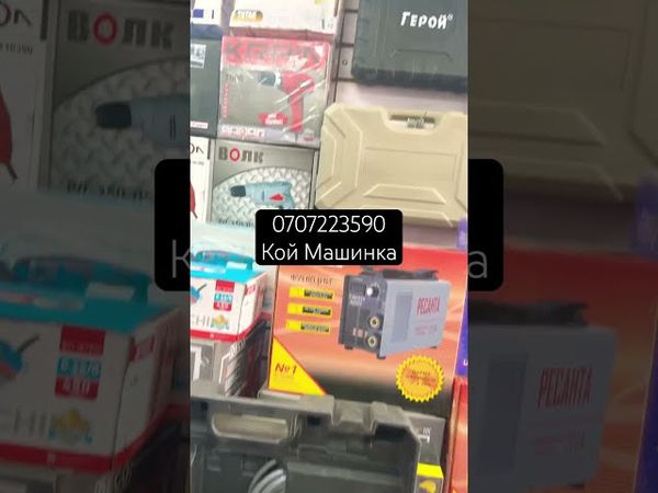 Кой Машинка