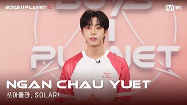 [BOYS II PLANET C] 누가 누가 높이 뛰어오를까~ '쏘아올라, SOLAR!' | 안차우윗 NGAN CHAU YUET