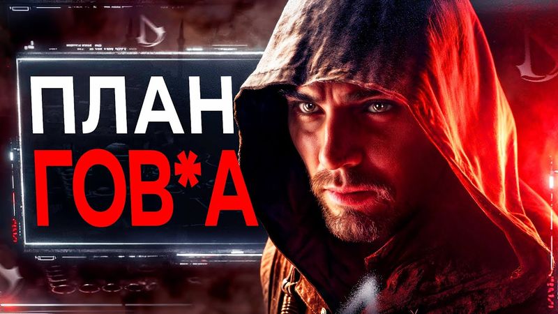 Assassin's Creed МЕНЯЕТ Планы (СКОЛЬКО МОЖНО?)