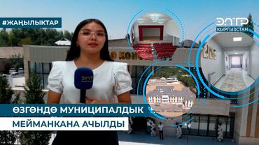 ӨЗГӨНДӨ МУНИЦИПАЛДЫК МЕЙМАНКАНА АЧЫЛДЫ