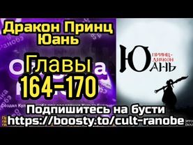 Ранобэ Дракон Принц Юань Главы 164-170