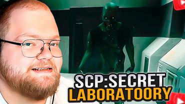 T2x2 ИГРАЕТ в SCP: Secret Laboratory #4