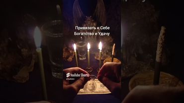 #магия #ритуал #колдовство #приворот #деньги #удача #ритуалы