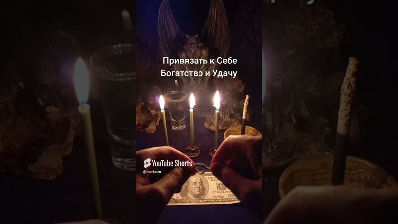 #магия #ритуал #колдовство #приворот #деньги #удача #ритуалы