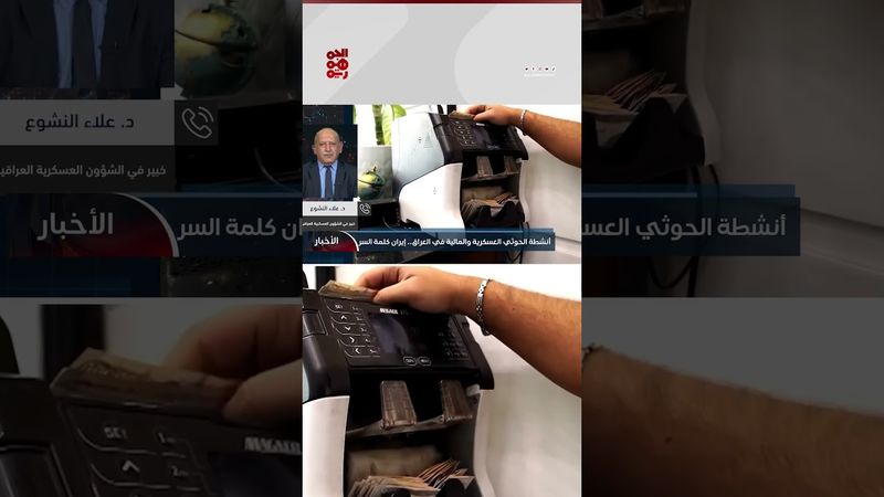 علاء النشوع: هناك داعم غير معلن للحوثيين من الفاعل الدولي أكثر من الفاعل الإقليمي