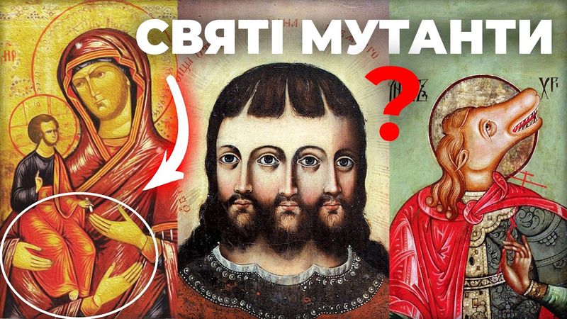 ТАЄМНИЦЯ ЗАБОРОНЕНИХ ІКОН: які НАЙДИВНІШІ?