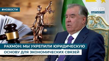 РАХМОН: МЫ УКРЕПИЛИ ЮРИДИЧЕСКУЮ ОСНОВУ ДЛЯ ЭКОНОМИЧЕСКИХ СВЯЗЕЙ