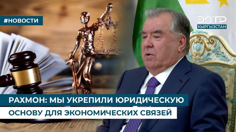 РАХМОН: МЫ УКРЕПИЛИ ЮРИДИЧЕСКУЮ ОСНОВУ ДЛЯ ЭКОНОМИЧЕСКИХ СВЯЗЕЙ