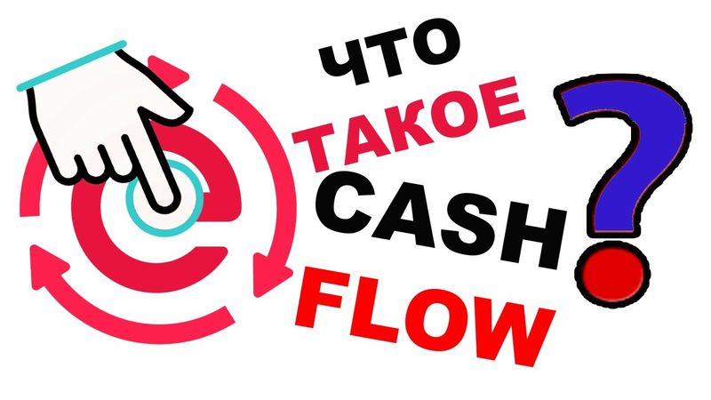 Что такое CASH FLOW ПРОСТО и ДОСТУПНО #cashflow #moneystorage #ecurrency