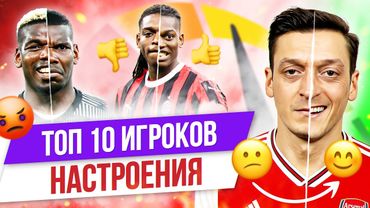 ТОП 10 Игроков настроения