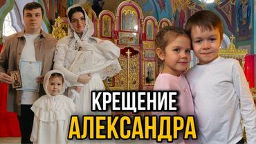 Крестины Саши! Как мы провели этот день? Кто крестные?