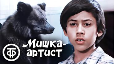 Мишка-артист. Фильм для всей семьи (1976)