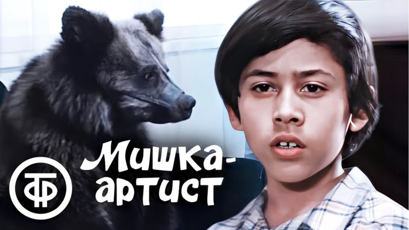 Мишка-артист. Фильм для всей семьи (1976)