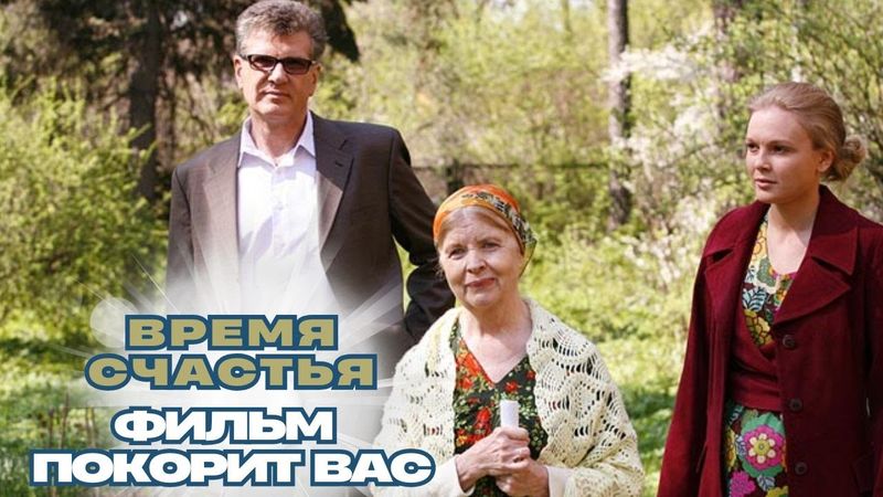 ЭТОТ ФИЛЬМ ПОКОРИТ ВАШИ ЧУВСТВА! НЕЖНОСТЬ СПЛЕТЕННАЯ С ЖИЗНЬЮ! ВРЕМЯ СЧАСТЬЯ