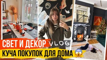 БОЛЬШОЙ ВЛОГ: У нас КАМИН 😱! Декор и ПОКУПКИ ДЛЯ ДОМА 🤩