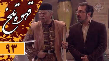 Serial Ghahve Talkh - Part 93 | سریال طنز قهوه تلخ - قسمت 93