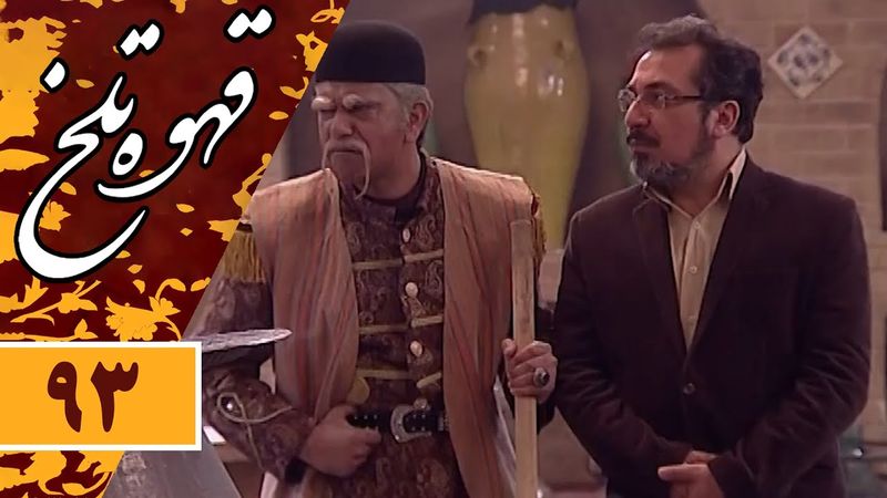 Serial Ghahve Talkh - Part 93 | سریال طنز قهوه تلخ - قسمت 93