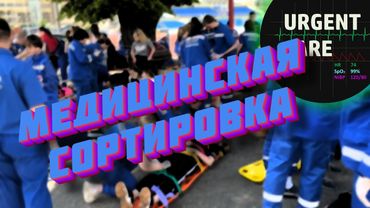 Сортировка пострадавших в зоне ЧС