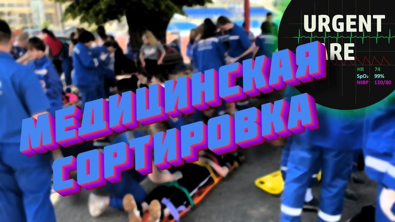Сортировка пострадавших в зоне ЧС