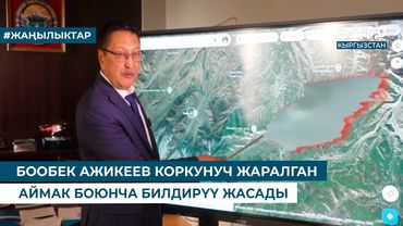БООБЕК АЖИКЕЕВ КОРКУНУЧ ЖАРАЛГАН АЙМАК БОЮНЧА БИЛДИРҮҮ ЖАСАДЫ