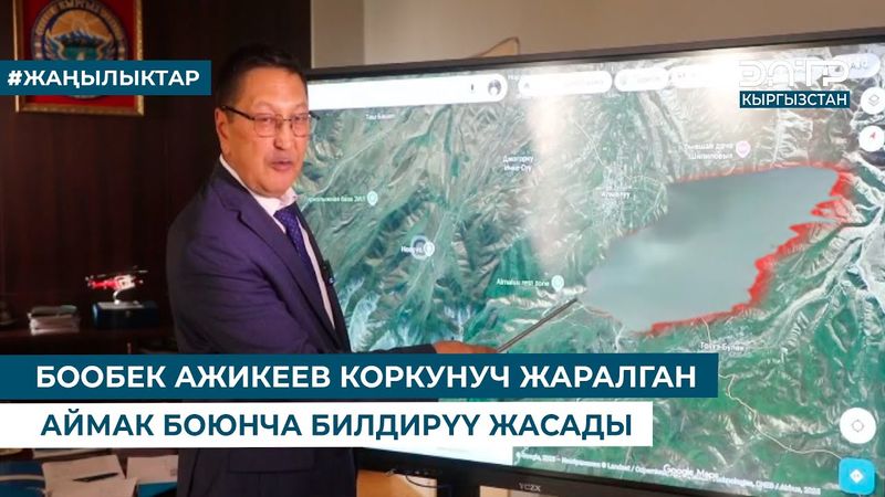 БООБЕК АЖИКЕЕВ КОРКУНУЧ ЖАРАЛГАН АЙМАК БОЮНЧА БИЛДИРҮҮ ЖАСАДЫ