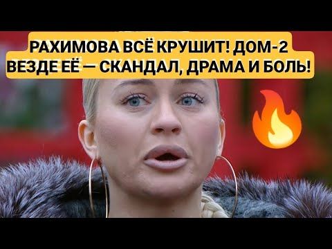 Дом 2 новости. РАХИМОВА ВСЁ КРУШИТ! ДОМ-2 ВЕЗДЕ ЕЁ — СКАНДАЛ, ДРАМА И БОЛЬ! 21.12.25