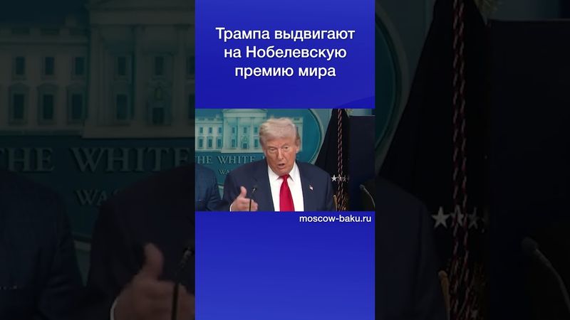 Трампа выдвигают на Нобелевскую премию мира