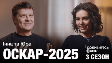 ЩО НЕ ТАК З «ОСКАРОМ-2025»: ФОРМАТНЕ КІНО ТА СУЦІЛЬНИЙ ОСКАРБЕЙТ | ДОДИВИТЕСЬ В КІНО