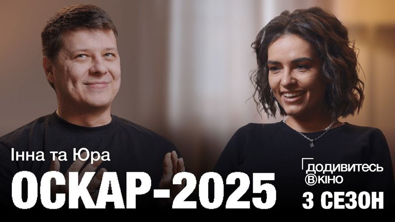 ЩО НЕ ТАК З «ОСКАРОМ-2025»: ФОРМАТНЕ КІНО ТА СУЦІЛЬНИЙ ОСКАРБЕЙТ | ДОДИВИТЕСЬ В КІНО